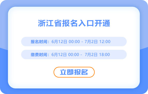 趕快報(bào)名！浙江省衢州2025年中級(jí)會(huì)計(jì)報(bào)名入口已開通！