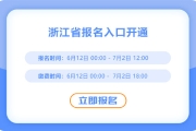 趕快報(bào)名！浙江2025年中級(jí)會(huì)計(jì)報(bào)名入口已開(kāi)通！