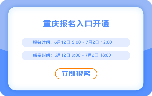 重慶2025年中級會計報名通道已開啟！現(xiàn)在報名！