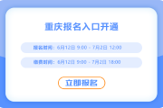 重慶2025年中級(jí)會(huì)計(jì)報(bào)名通道已開(kāi)啟！現(xiàn)在報(bào)名！