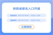 陜西2025年中級(jí)會(huì)計(jì)考試報(bào)名進(jìn)行中！入口已開(kāi)通！