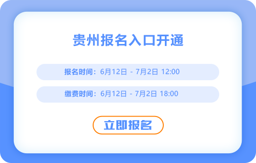 貴州2025年中級(jí)會(huì)計(jì)報(bào)名開(kāi)始了，報(bào)名入口在這里！