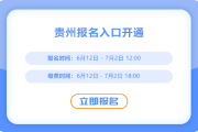 貴州2025年中級(jí)會(huì)計(jì)報(bào)名開(kāi)始了，報(bào)名入口在這里！