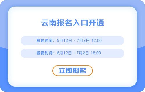 云南2025年中級(jí)會(huì)計(jì)報(bào)名開(kāi)始！報(bào)名入口已開(kāi)通！