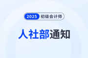 恭喜2025年初級會計考生！人社部通知！考下初級將獲得...