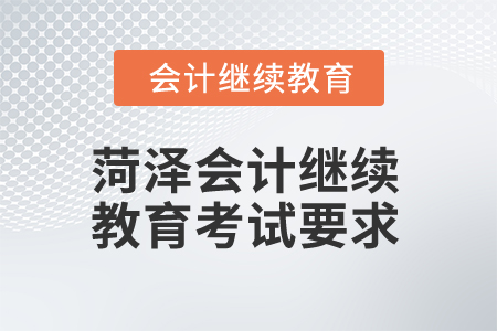 2025年菏澤會計繼續(xù)教育考試要求