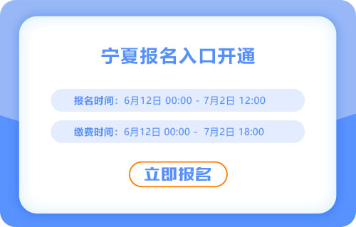 寧夏2025年中級(jí)會(huì)計(jì)報(bào)名通道已開啟！火速報(bào)名！
