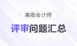 高級(jí)會(huì)計(jì)師評(píng)審常見(jiàn)問(wèn)題匯總，快來(lái)了解！