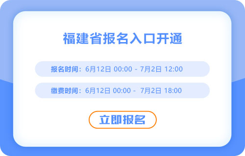 報(bào)名開(kāi)始！福建2025年中級(jí)會(huì)計(jì)考試報(bào)名入口已開(kāi)通！