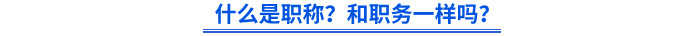 什么是職稱？和職務(wù)一樣嗎？