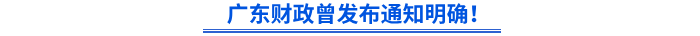 廣東財(cái)政曾發(fā)布通知明確！
