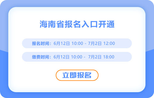海南2025年中級(jí)會(huì)計(jì)報(bào)名入口已開通！抓緊進(jìn)行報(bào)名！