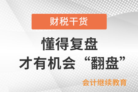 工作中懂得復(fù)盤，才有機(jī)會(huì)“翻盤”