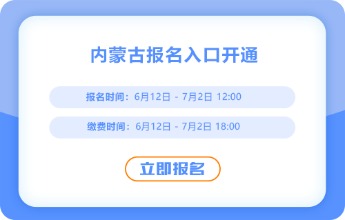 內(nèi)蒙古2025年中級會(huì)計(jì)報(bào)名入口現(xiàn)已開通！火速報(bào)名！