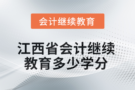 2025年度江西省會計繼續(xù)教育需要多少學(xué)分？