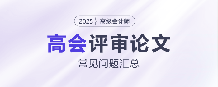 高級會計(jì)師評審論文常見問題匯總，速看！