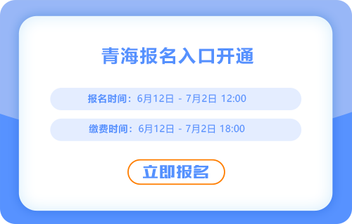 2025年青海中級會計考試報名已經(jīng)開始，快來報名吧！