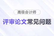 高級會計(jì)師評審論文常見問題匯總，速看！