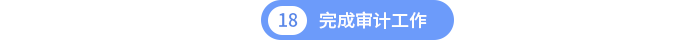 第十八章完成審計工作