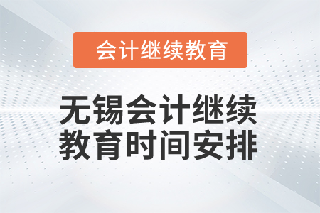 2025年無錫會(huì)計(jì)繼續(xù)教育時(shí)間安排