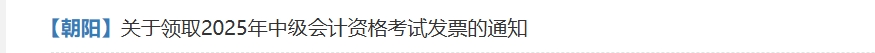 北京朝陽(yáng)關(guān)于領(lǐng)取2025年中級(jí)會(huì)計(jì)資格考試發(fā)票的通知