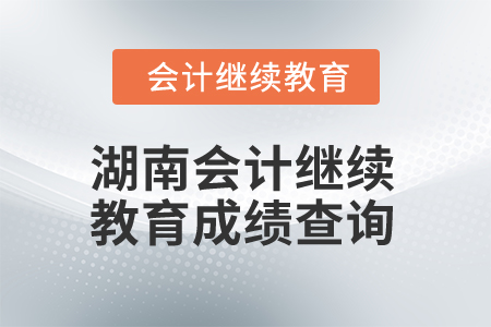 2025年湖南會計繼續(xù)教育成績查詢方式