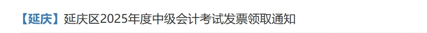 北京延慶2025年度中級會(huì)計(jì)考試報(bào)名費(fèi)發(fā)票領(lǐng)取通知