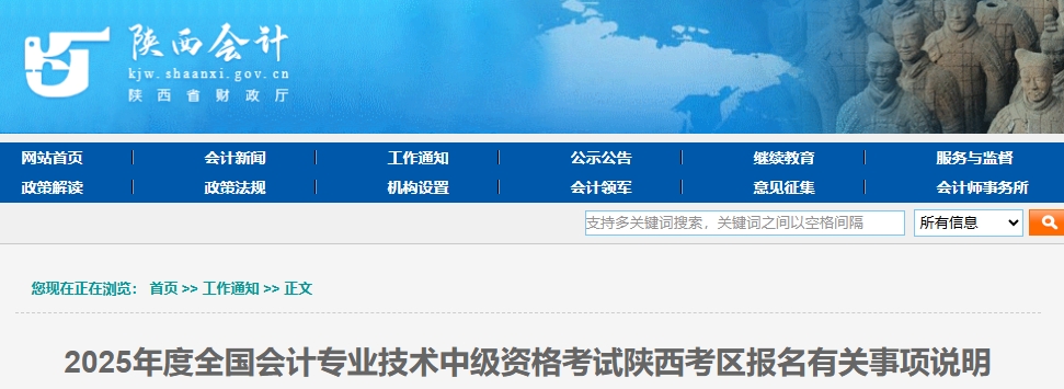 陜西2025年中級會計考試報名有關(guān)事項說明