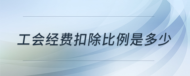 工會(huì)經(jīng)費(fèi)扣除比例是多少