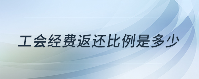工會經(jīng)費(fèi)返還比例是多少
