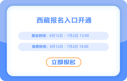西藏自治區(qū)昌都2025年中級會計考試報名開始了，點擊入口報名吧！