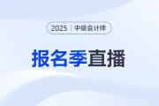 報考指導(dǎo)！2025年中級會計職稱報名季系列直播！