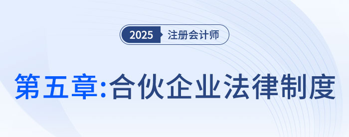 第五章合伙企業(yè)法律制度_25年注會經(jīng)濟法思維導圖
