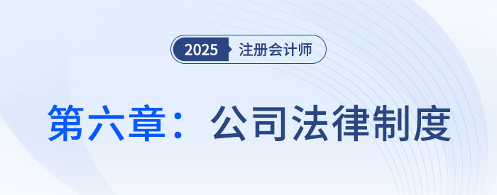第六章公司法律制度_25年注會經(jīng)濟(jì)法思維導(dǎo)圖