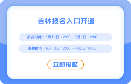吉林省通化2025年中級(jí)會(huì)計(jì)考試報(bào)名正式開(kāi)始！入口在這！