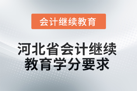 2025年河北省會計繼續(xù)教育課程學分要求