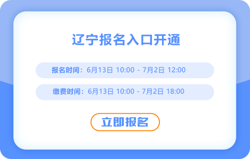 遼寧2025年中級(jí)會(huì)計(jì)考試報(bào)名通道開(kāi)啟，火速報(bào)名！