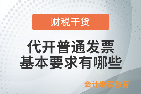 代開普通發(fā)票，基本要求有哪些？