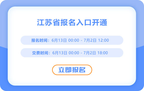 報(bào)名開(kāi)始！江蘇2025年中級(jí)會(huì)計(jì)報(bào)名入口已開(kāi)通！