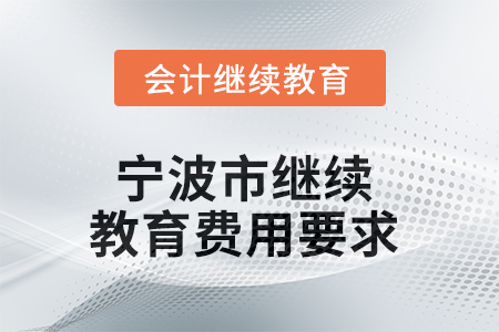 2025年寧波市繼續(xù)教育費用要求