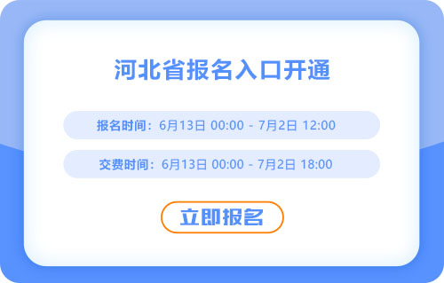 河北2025年中級(jí)會(huì)計(jì)考試報(bào)名入口已開通！抓緊報(bào)名！