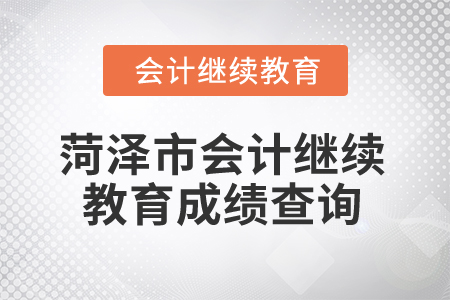 2025年菏澤市會計(jì)繼續(xù)教育成績查詢