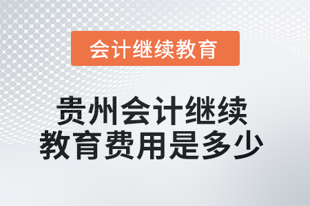2025年貴州會(huì)計(jì)繼續(xù)教育費(fèi)用是多少？