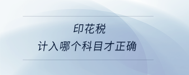印花稅計(jì)入哪個(gè)科目才正確
