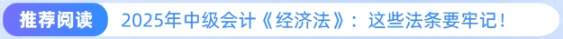 推薦閱讀：2025年中級會計《經濟法》法條