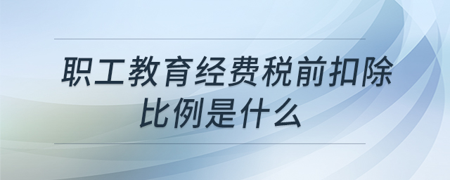 職工教育經(jīng)費(fèi)稅前扣除比例是什么
