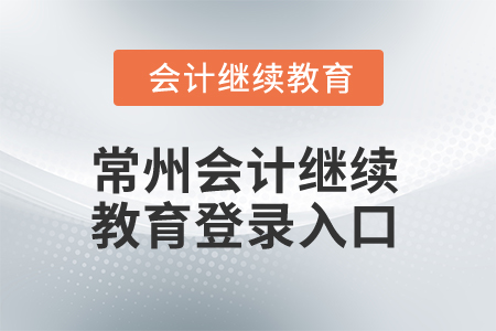 2025年常州會(huì)計(jì)繼續(xù)教育登錄入口