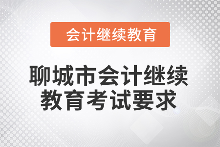 2025年聊城市會計人員繼續(xù)教育考試要求