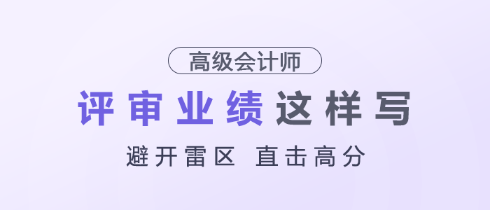 高級會計師評審業(yè)績建議這樣寫，避開雷區(qū)，直擊高分！