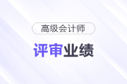 高級會計(jì)師評審業(yè)績建議這樣寫，避開雷區(qū)，直擊高分！